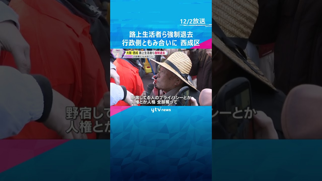 【もみ合い】「警察帰れ！」「同じ人間やで！」大阪市西成区の「あいりん総合センター」内の路上生活者ら強制退去　#shorts #読売テレビニュース