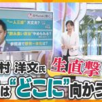 【キシャ解説】「大阪府知事」「日本維新の会・代表」「大阪維新の会・代表」“3足のわらじ”吉村氏を生直撃！「“飲み食い政治”やめられる？」「野党との共闘」「兵庫知事選」「維新の今後」