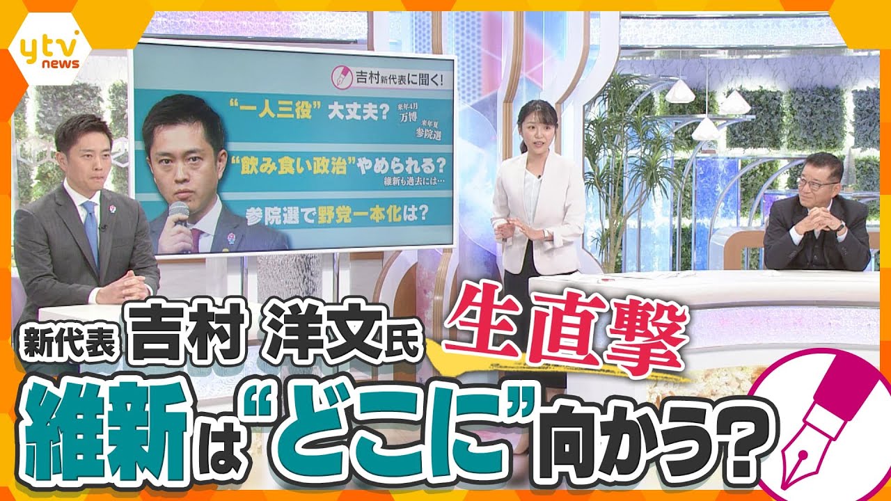 【キシャ解説】「大阪府知事」「日本維新の会・代表」「大阪維新の会・代表」“3足のわらじ”吉村氏を生直撃！「“飲み食い政治”やめられる？」「野党との共闘」「兵庫知事選」「維新の今後」