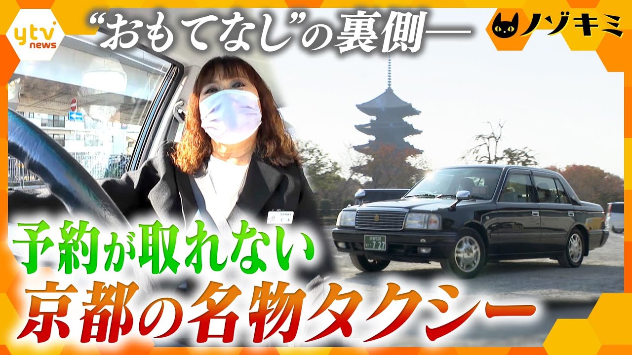 大人気“おもてなし“の極意に迫る―京都の名物タクシードライバー、オーダーメイド観光プランの裏側【かんさい情報ネット ten.特集/ノゾキミ】