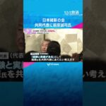 日本維新の会の共同代表に前原誠司氏「維新は何をする政党か、議論しながら取り組む」衆院選直前に合流　#shorts #読売テレビニュース