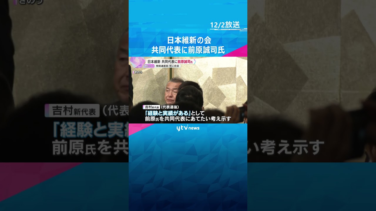 日本維新の会の共同代表に前原誠司氏「維新は何をする政党か、議論しながら取り組む」衆院選直前に合流　#shorts #読売テレビニュース