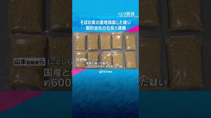 そばの実に「中国産」混ぜ「国産」と販売した疑い　製粉会社の社長ら再逮捕　30年前から偽装か　滋賀　#shorts #読売テレビニュース