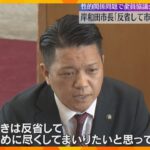 岸和田市長が続投意向「反省すべきは反省」女性から性的関係めぐり訴え起こされ和解　議会が説明求める