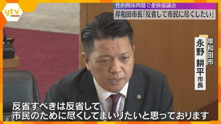 岸和田市長が続投意向「反省すべきは反省」女性から性的関係めぐり訴え起こされ和解　議会が説明求める