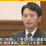 「丁寧な対話と謙虚な姿勢を胸に刻んで県政運営に臨む」兵庫・斎藤知事が再選後初の議会で所信表明