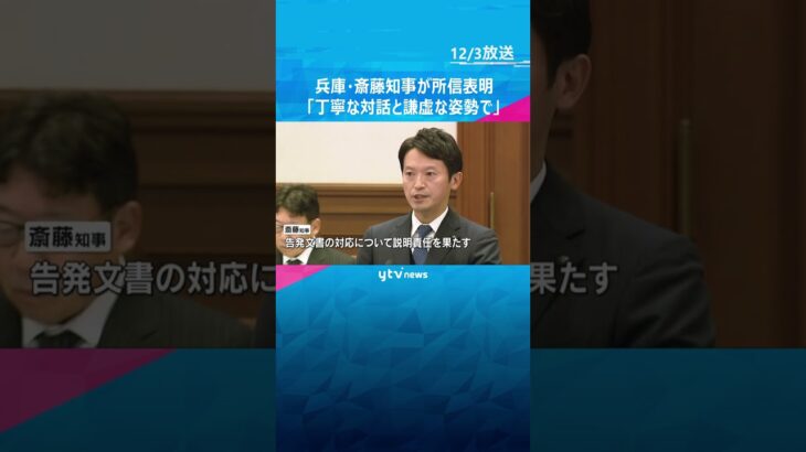 「丁寧な対話と謙虚な姿勢を胸に刻んで県政運営に臨む」兵庫・斎藤知事が議会で再選後初めて所信表明　#shorts #読売テレビニュース