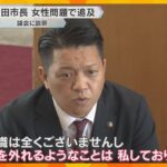 「罪の意識は全くない」「人の道も外れていない」女性との性的関係問題で和解の岸和田市長、議会で弁明