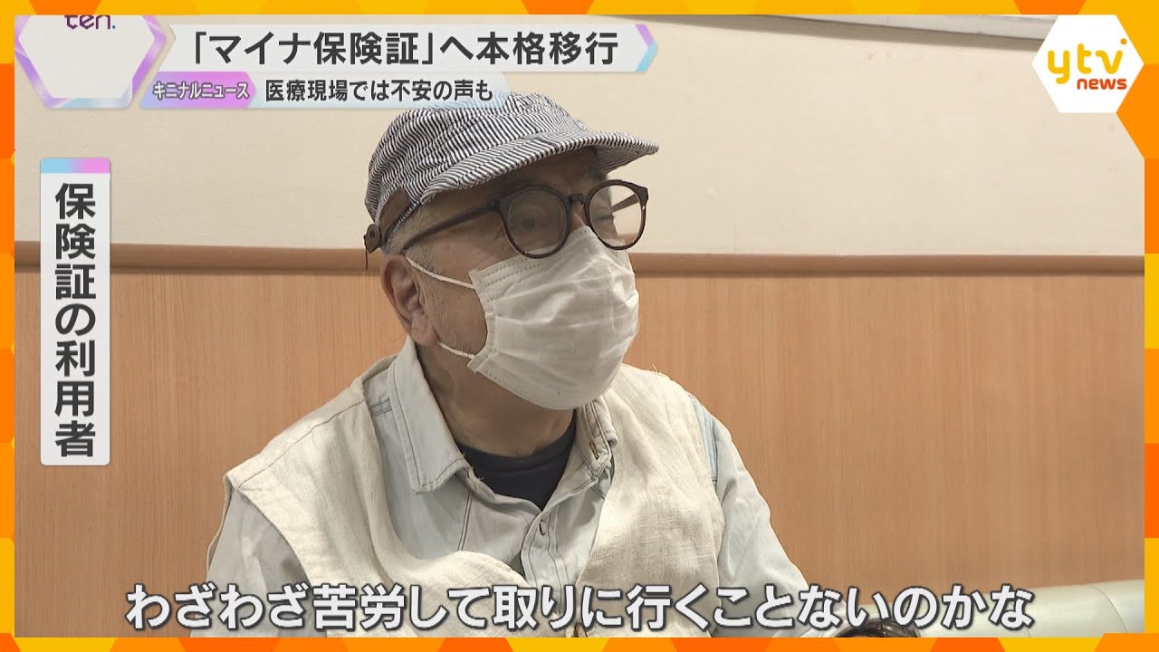 【使ってますか？】「マイナ保険証」への本格移行　メリットある一方、従来の利用者からは不安の声も