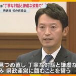 「丁寧な対話と謙虚な姿勢で臨む」斎藤知事が再選後初の県議会　維新県議団は“自主解散しない”で合意