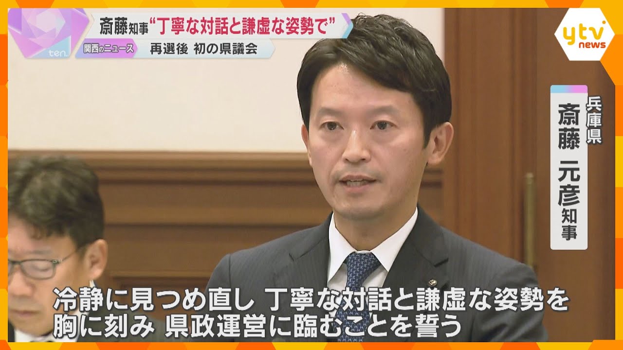 「丁寧な対話と謙虚な姿勢で臨む」斎藤知事が再選後初の県議会　維新県議団は“自主解散しない”で合意
