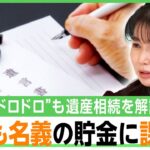 【相続】「仲良かったのにドロドロに」ドラマの“分配トラブル”が現実に…子ども名義貯金が課税対象に？2025年問題の影響は？弁護士が解説｜アベヒル