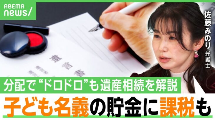 【相続】「仲良かったのにドロドロに」ドラマの“分配トラブル”が現実に…子ども名義貯金が課税対象に？2025年問題の影響は？弁護士が解説｜アベヒル