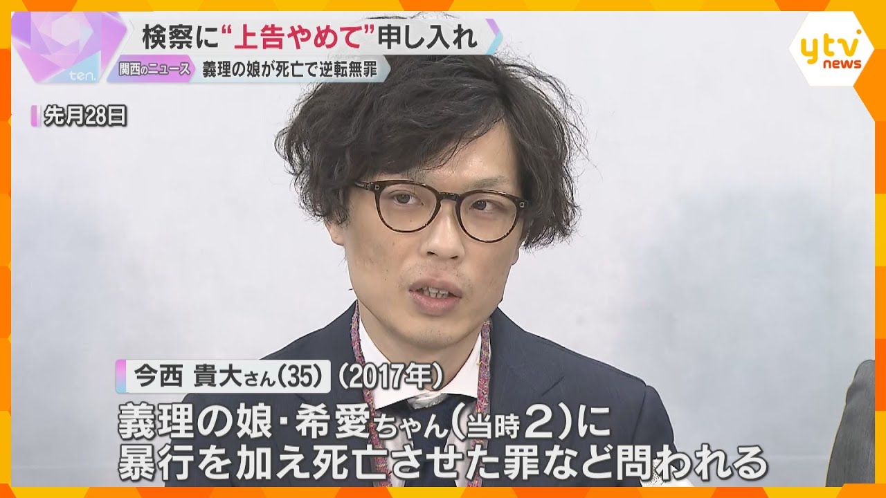 「彼の人生はピタッと止まっている」義理の娘死亡…逆転無罪の父親の弁護団、検察に上告断念を申入れ