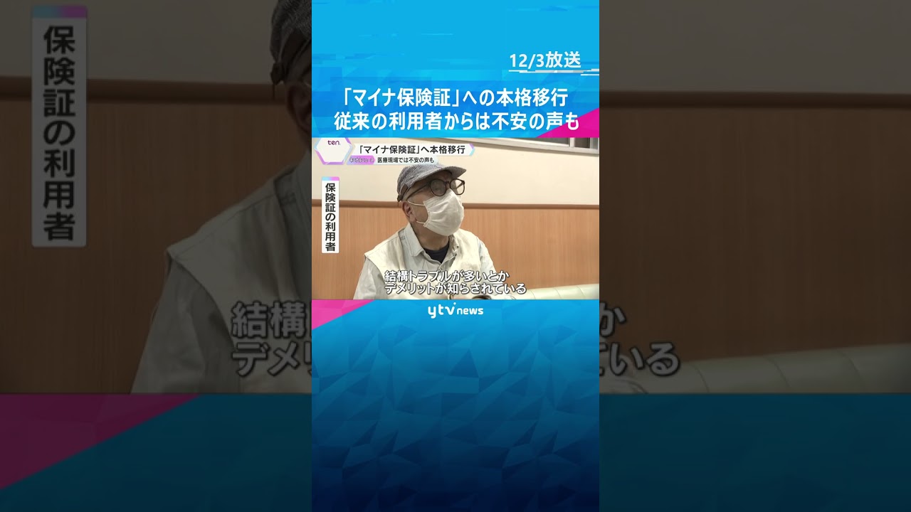 【使ってますか？】「マイナ保険証」への本格移行　メリットある一方、従来の利用者からは不安の声も #shorts #読売テレビニュース