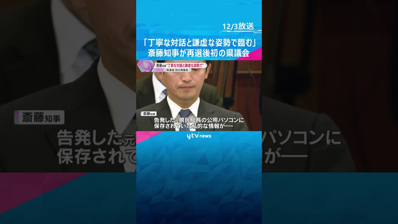 「丁寧な対話と謙虚な姿勢で臨む」斎藤知事が再選後初の県議会　維新県議団は“自主解散しない”で合意　 #shorts #読売テレビニュース