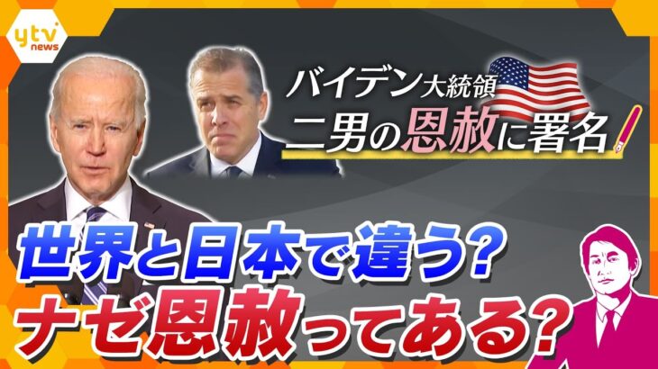 【タカオカ解説】バイデン大統領　息子の“恩赦”署名に米国で波紋　批判するトランプ氏も…　ナゼ恩赦が必要？　日本の恩赦、皇室との関係は？