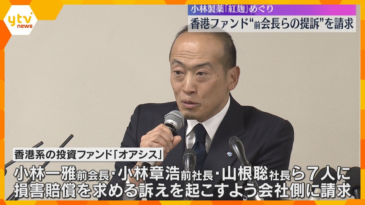 小林製薬「紅麹問題」　香港系投資ファンドが会社側に、前会長らに損害賠償求める裁判を起こすよう請求
