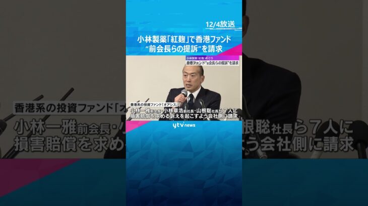 小林製薬「紅麹問題」香港ファンドが“前会長らの提訴”を請求　#shorts #読売テレビニュース