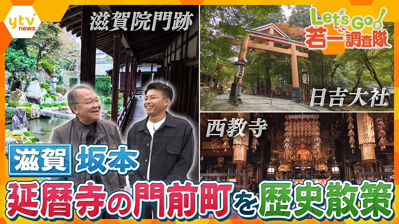 【若一調査隊】明智光秀ゆかりの西教寺や紅葉が見ごろの日吉大社　延暦寺門前町として知られる滋賀・坂本を歴史散策　滋賀院門跡で見られる１２００年以上燃え続ける「不滅の法灯」も