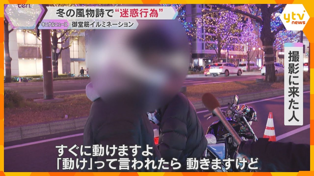 【迷惑行為】冬の風物詩「御堂筋イルミネーション」停車して写真撮影が問題に…「注意に従う人少ない」事故の危険も