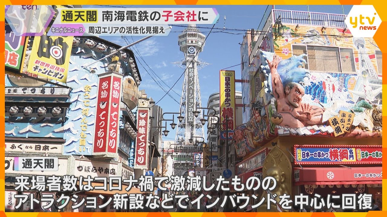 「クーリングオフはないで」なにわのシンボル「通天閣」運営会社が南海電鉄の子会社に　名称は変わらず