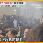 韓国「非常戒厳」背景に何が？　大統領は窮地に…弾劾訴追も現実味　今後どうなる？現地から最新情報