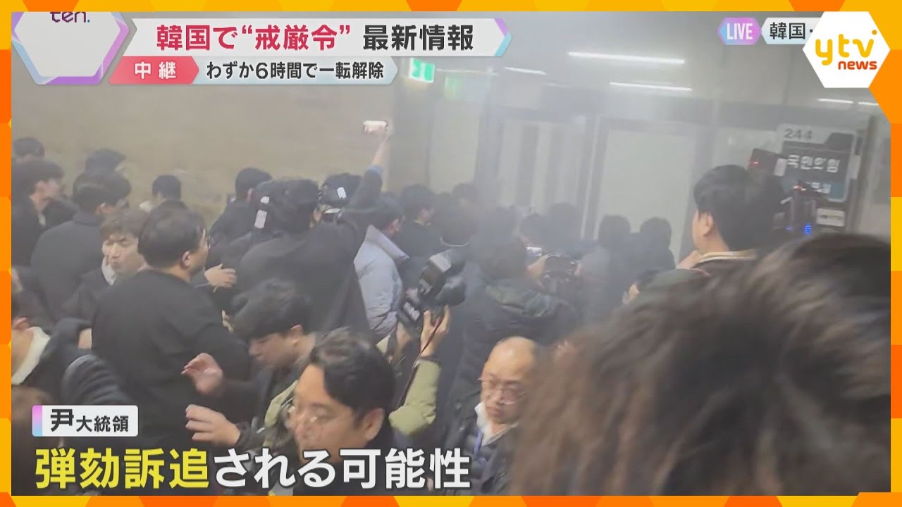 韓国「非常戒厳」背景に何が？　大統領は窮地に…弾劾訴追も現実味　今後どうなる？現地から最新情報