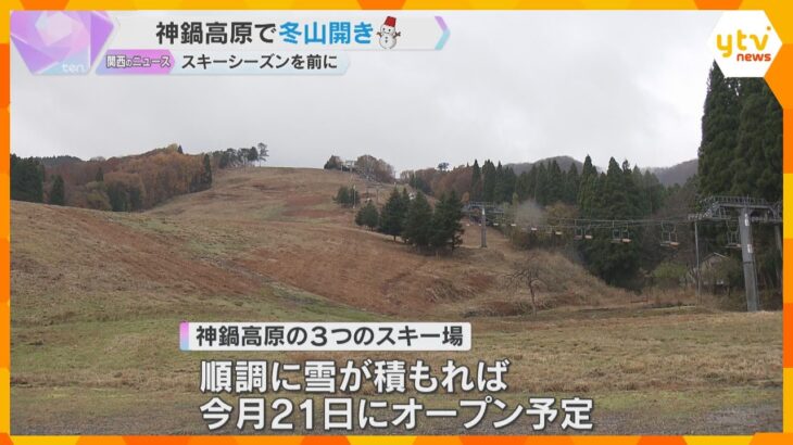 安定した降雪を祈願「いい感じで冬を迎える」スキーシーズン前に冬山開き　兵庫・豊岡市の神鍋高原