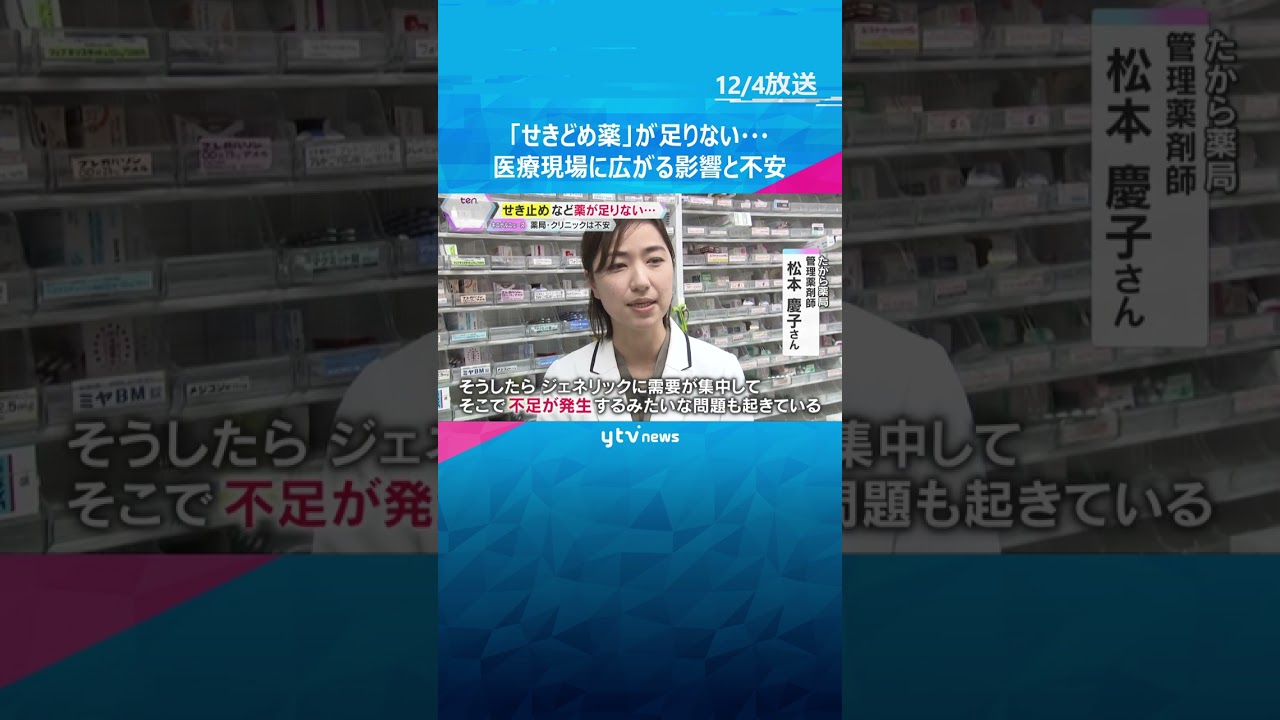 「慢性的に不足続いている」咳止め薬が不足　医療現場に広がる影響と不安　#shorts　#読売テレビニュース