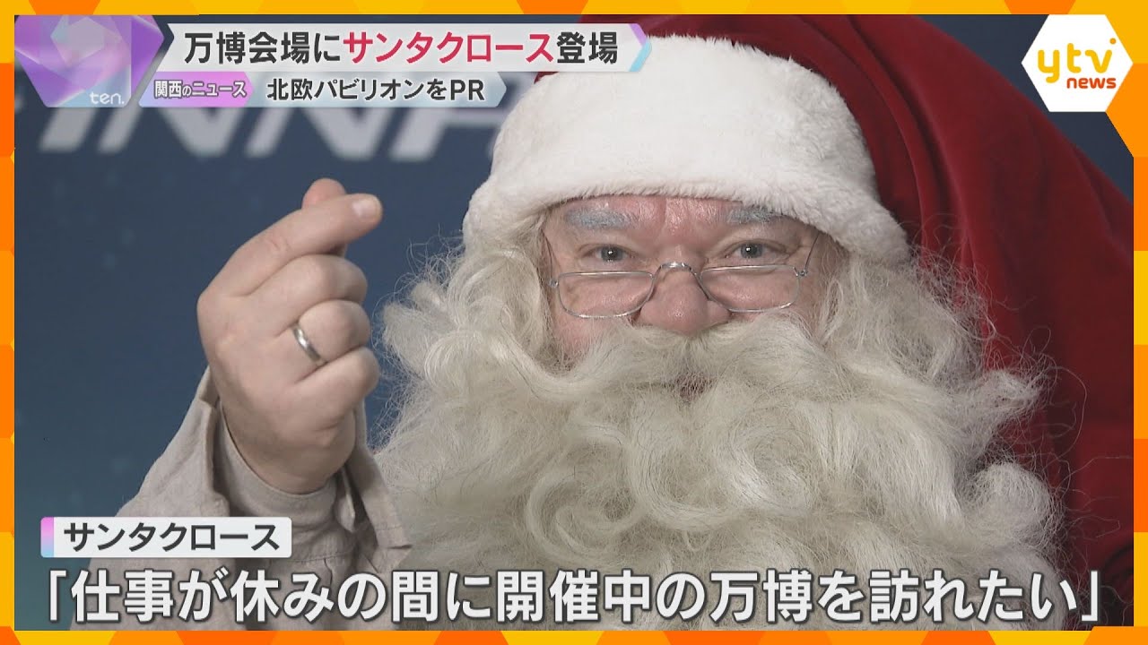 「メリークリスマス」万博会場に本物のサンタ「仕事が休みの間に訪れたい」北欧5か国のパビリオンPR