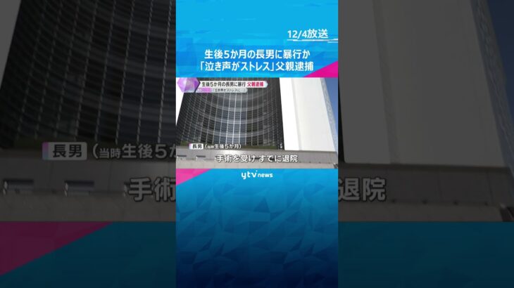 「泣き声がたまらなくストレスに感じ、殴った」生後5か月長男に暴行、重傷負わせたか　27歳父親逮捕　#shorts　#読売テレビニュース