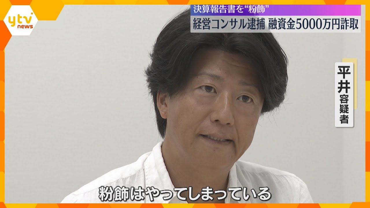 「粉飾はやってしまっている」粉飾決算指南で銀行から融資金約5000万円詐取か　経営コンサルら逮捕
