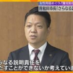 「さらなる説明責任果たす」女性問題巡り離党勧告の岸和田市長会見　和解内容の開示を女性側と協議意向