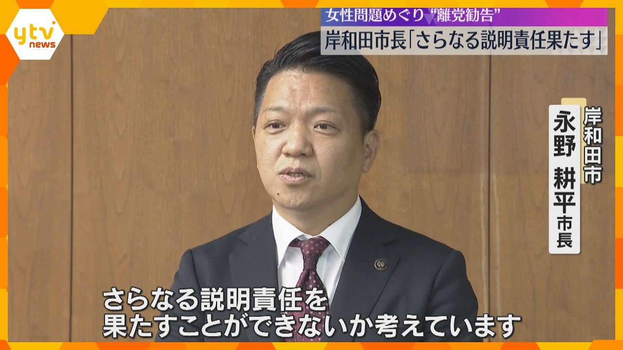 「さらなる説明責任果たす」女性問題巡り離党勧告の岸和田市長会見　和解内容の開示を女性側と協議意向