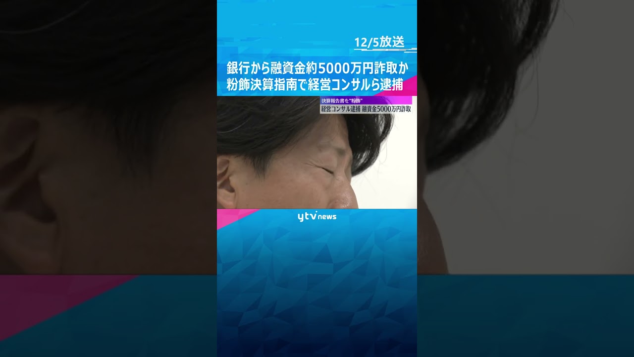 「粉飾はやってしまっている」粉飾決算指南で銀行から融資金約5000万円詐取か　経営コンサルら逮捕　#shorts　#読売テレビニュース