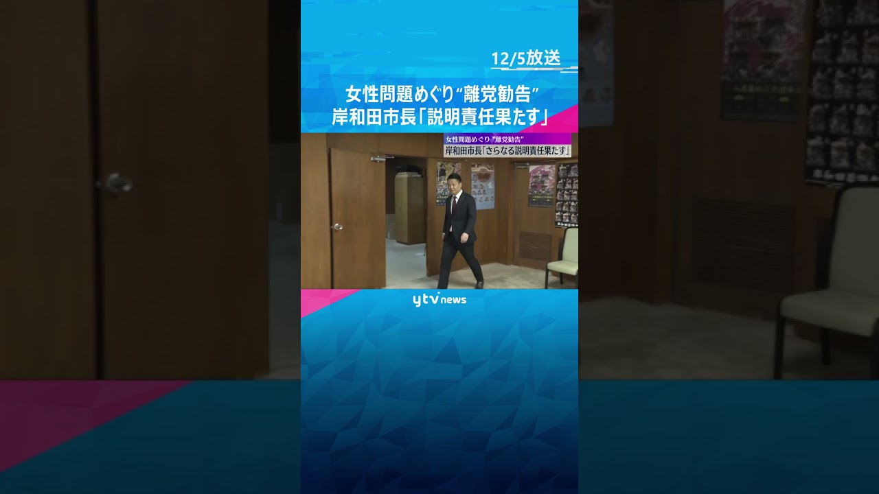 「さらなる説明責任果たす」女性問題巡り離党勧告の岸和田市長会見　和解内容の開示を女性側と協議意向　#shorts　#読売テレビニュース