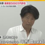 「いろんな方法を指南した」逮捕前に容疑認めた経営コンサルの男　粉飾決算指南で約5000万円詐取か