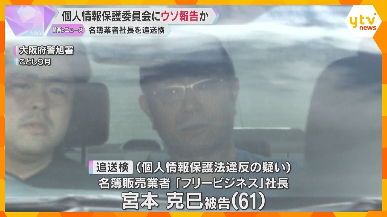 不正に入手した高校の同窓会名簿を購入、個人情報保護委員会にウソ報告か　名簿販売業者の社長を追送検