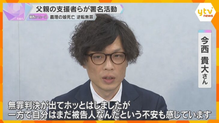 「まだ被告人なんだという不安も」義理の娘死亡で逆転無罪の父親　支援者らが上告断念求める署名活動