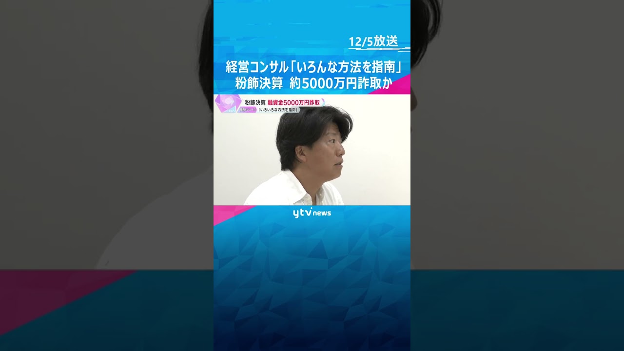 「いろんな方法を指南した」逮捕前に容疑認めた経営コンサルの男　粉飾決算指南で約5000万円詐取か　#shorts　#読売テレビニュース
