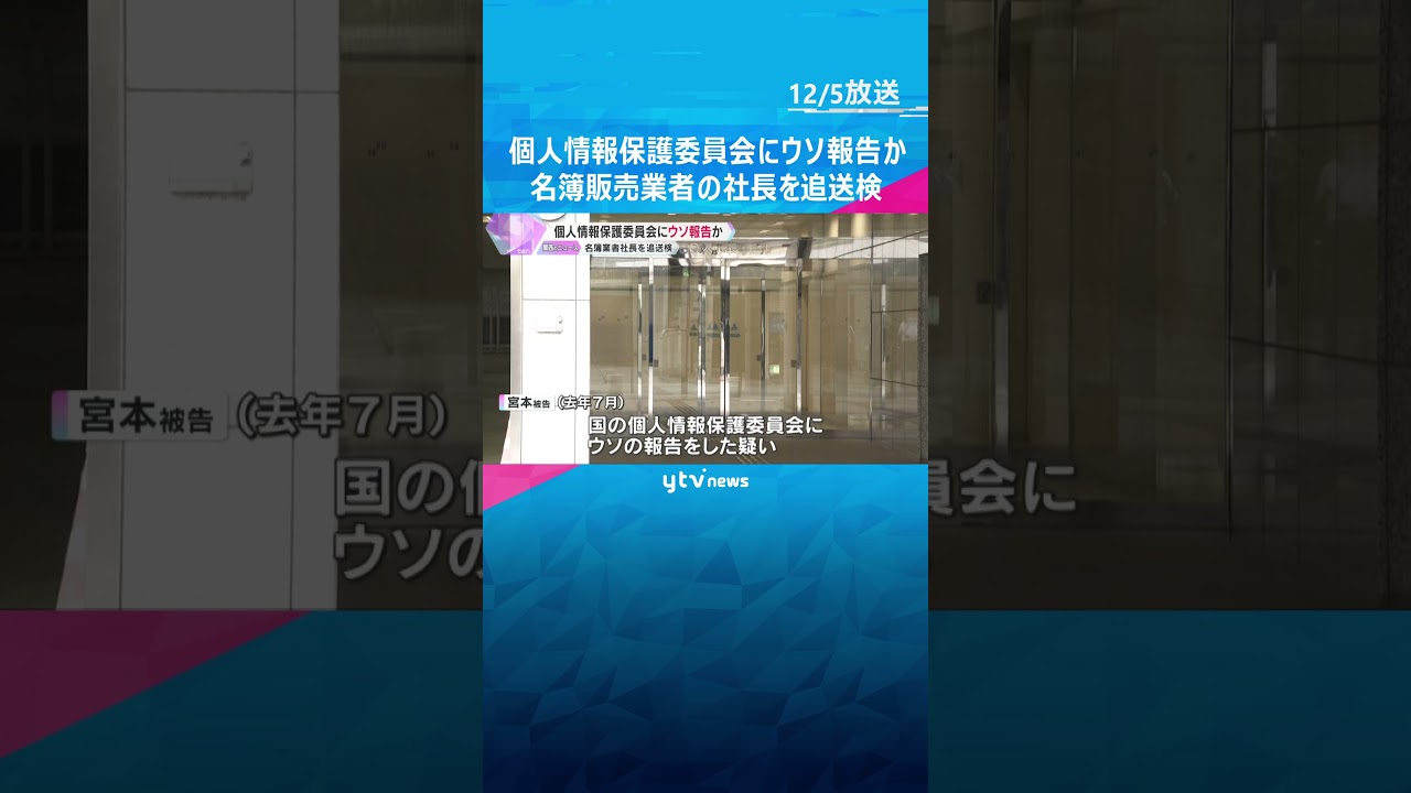 不正に入手した高校の同窓会名簿を購入、個人情報保護委員会にウソ報告か　名簿販売業者の社長を追送検　#shorts　#読売テレビニュース