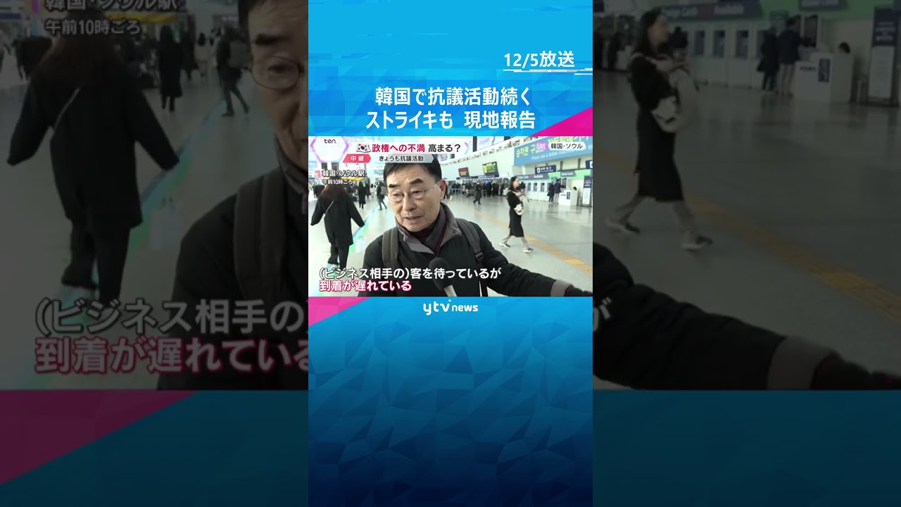 「弾劾！」韓国「非常戒厳」めぐり抗議活動続く　鉄道組合のストライキで混乱に拍車　現地から最新情報　#shorts　#読売テレビニュース