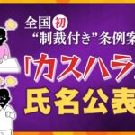 【ヨコスカ解説】気付かずに“カスハラ”していませんか？　カスハラ防止策に全国初の“制裁付き”条例案で氏名公表に？　抑止力になるか、制裁措置に賛否両論