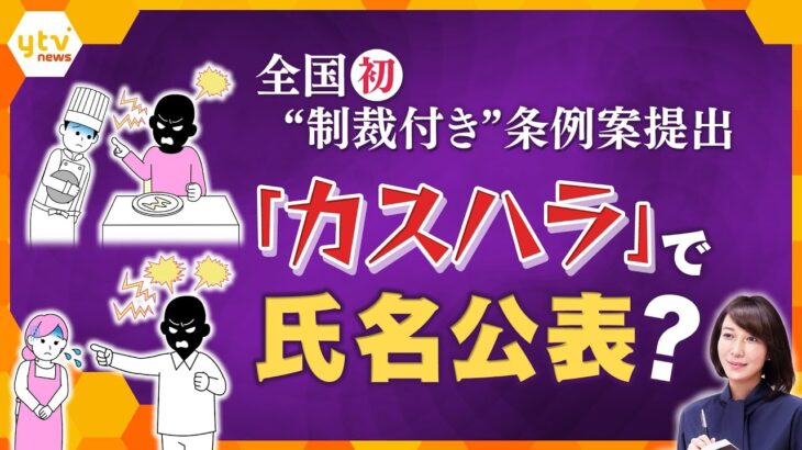 【ヨコスカ解説】気付かずに“カスハラ”していませんか？　カスハラ防止策に全国初の“制裁付き”条例案で氏名公表に？　抑止力になるか、制裁措置に賛否両論