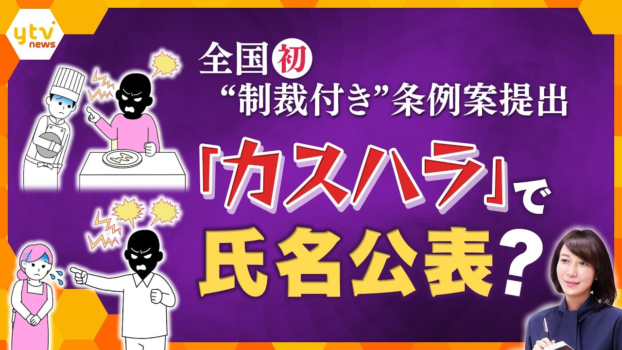 【ヨコスカ解説】気付かずに“カスハラ”していませんか？　カスハラ防止策に全国初の“制裁付き”条例案で氏名公表に？　抑止力になるか、制裁措置に賛否両論