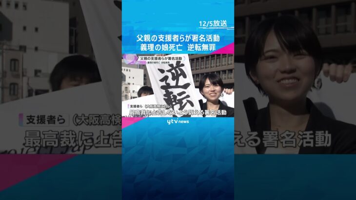 「まだ被告人なんだという不安も」義理の娘死亡で逆転無罪の父親　支援者らが上告断念求める署名活動　#shorts　#読売テレビニュース