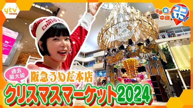 気分はヨーロッパ旅行！？過去最大級の阪急うめだ本店「クリスマスマーケット2024」の魅力を徹底解剖【す・またん！】