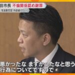 性的関係めぐり女性と和解の岸和田市長、不倫関係認め謝罪「悪かったな、まずかったな、と思うのは不貞行為について」「市政についてはこれまで以上にしっかり」