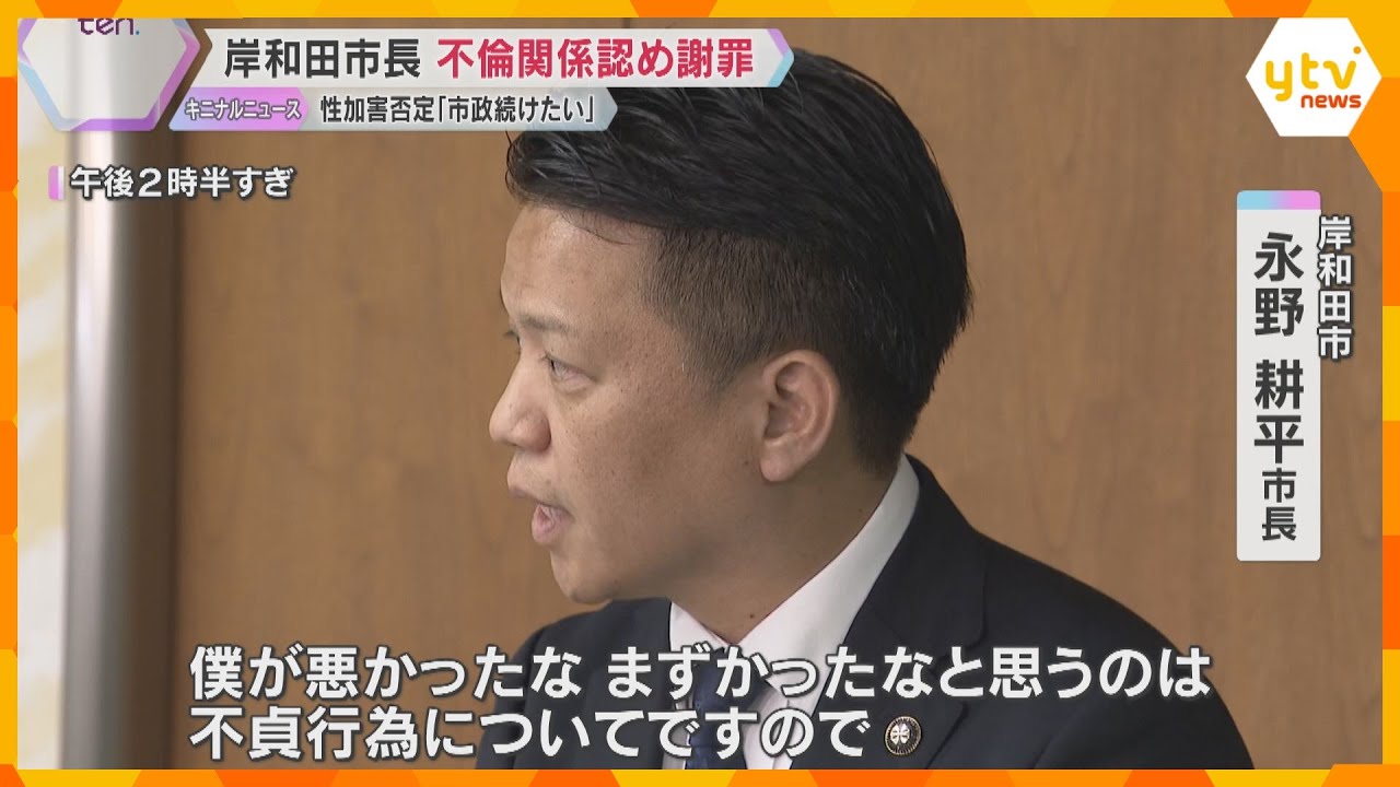 性的関係めぐり女性と和解の岸和田市長、不倫関係認め謝罪「悪かったな、まずかったな、と思うのは不貞行為について」「市政についてはこれまで以上にしっかり」
